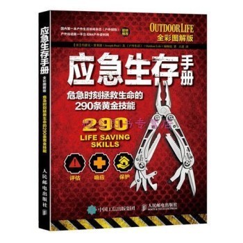 应急生存手册：危急时刻拯救生命的290条黄金技能 [美]编辑组 人民邮电出版社 【速开发票，优质售后，支持7天无理由退换】