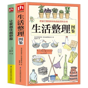 全2册生活整理图鉴+让家越住越舒服 家庭收纳整理百科全书家居装修书籍 户外生存要领避险常识 户外生存知识 荒野求生技能书籍【尚苑图书】 正版书籍 七天无理由退换货【让您无忧购物】