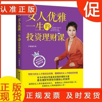 女人优雅一生的投资理财课//家庭经济理财书籍从零开始学理财实现财务自由之路理财就是理生活 