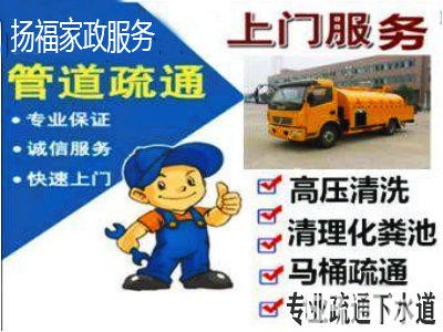 萍乡市扬福家政服务·萍乡专业清理化粪池、下水道疏通、马桶疏通、地漏疏通、提供菜池疏通、面盆疏通、地漏疏通服务