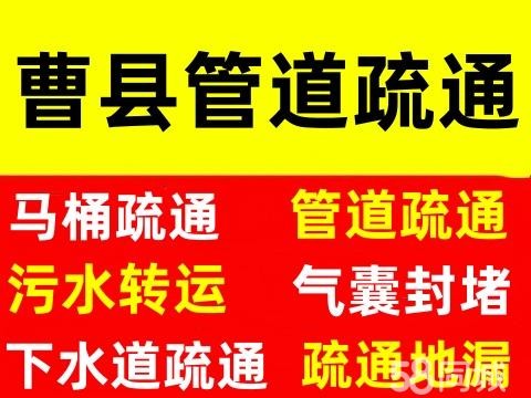 曹县高压清洗管道·马桶疏通、气囊封堵、污水转运、管道疏通、通厕所地漏下水道疏通，抽污抽粪、面盆疏通