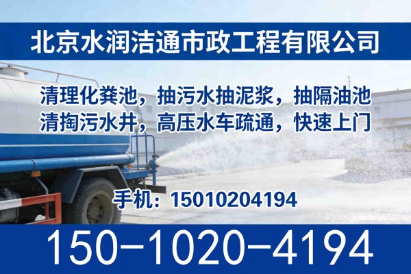 北京附近上门服务沉淀池清理生活污水抽排电话