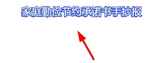 家庭勤俭节约承诺书手抄报
