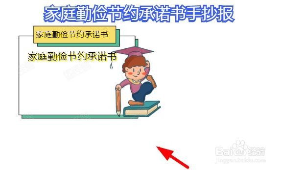 家庭勤俭节约承诺书手抄报