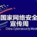 2020国家网络安全宣传周