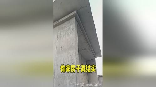 这家房子真结实呀