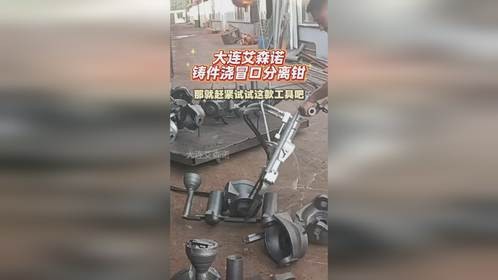 铸件浇冒口分离钳，高效省工又省钱