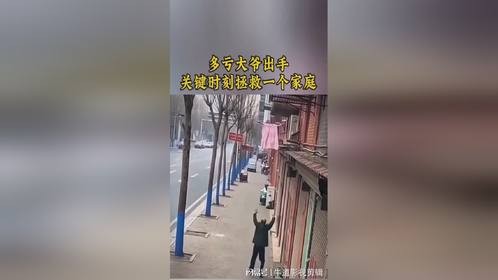 多亏大爷出手，关键时刻拯救了一个家庭#热点共创剧乐部#