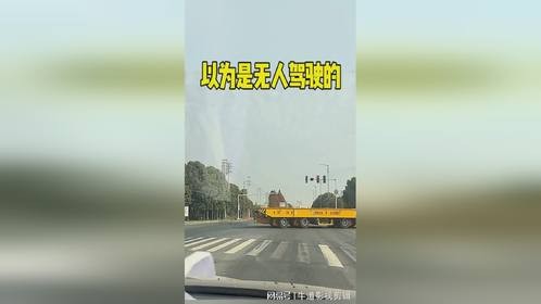 我还以为这是无人驾驶的