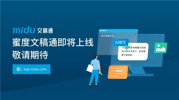　　蜜度将推出AI辅助创作工具文稿通