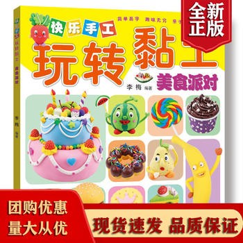 快乐手工玩转粘土黏土美食派对儿童DIY手工制作超轻黏土彩泥制作教程亲子类童早教儿童籍趣味手工宝宝潜能开发【正版保证】 全新正版，提供发票，量大优惠，如有需联系在线客服
