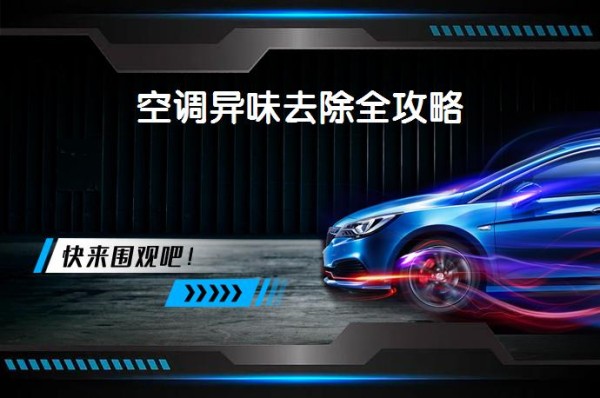 空调异味去除全攻略_58汽车