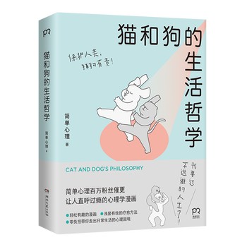 现货猫和狗的生活哲学 简单心理 全彩印刷画风超萌 以漫画的形式直击年轻人的内心困惑 肥猫胖狗年轻人快节奏内卷心理学轻科普图书 部分书籍售价高于定价严者慎拍
