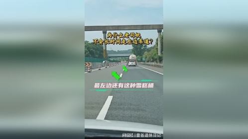 为什么老司机高速，不会长时间走最左边的车道？