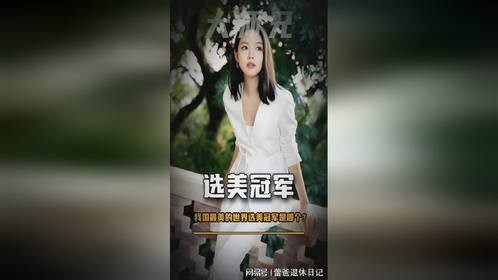 我国最美的世界选美冠军是谁？