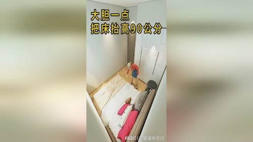 大胆一点，把床抬高90公分