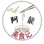 阿龙美食记