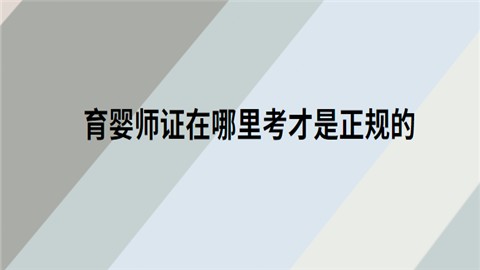 育婴师证在哪里考才是正规的