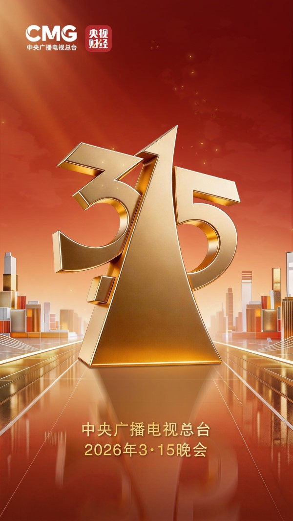 2026年“3·15”晚会将于3月15日播出