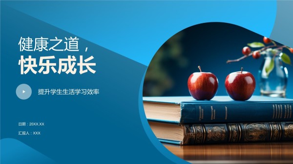 健康之道快乐成长.pptx