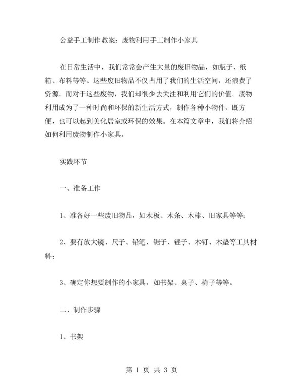 公益手工制作教案：废物利用手工制作小家具