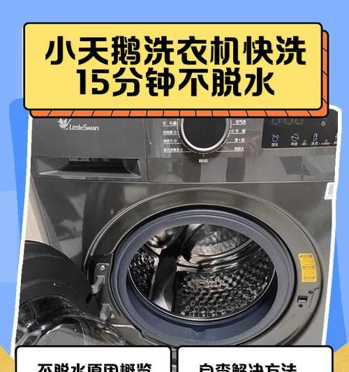 如何清洗洗衣机不脱水的方法（有效清洁洗衣机内部） 第1张