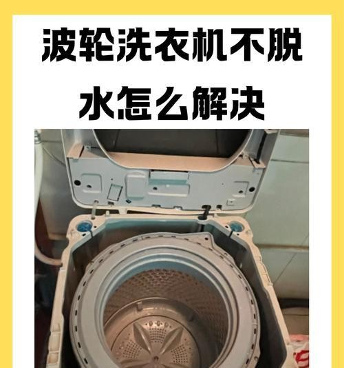 如何清洗洗衣机不脱水的方法（有效清洁洗衣机内部） 第3张