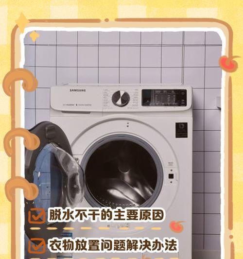 如何解决洗衣机脱水不干的问题？（脱水效果不佳，尝试以下方法让衣物干爽如新）