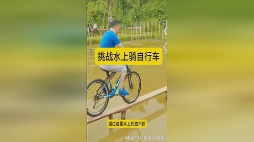 男子挑战骑自行车，结果洗了一个免费的凉水澡