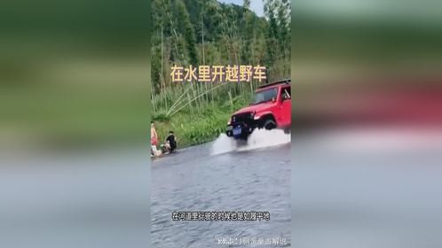 在水里开越野车，太刺激了