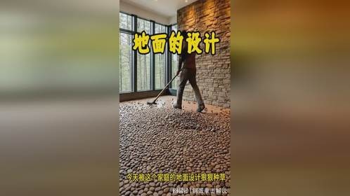地面的设计，居然是用鹅卵石和树枝一起铺设的太有艺术感了