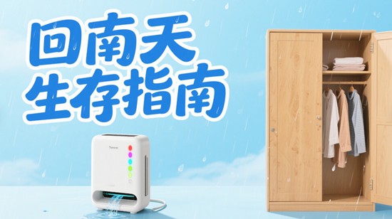 南方人痛点：除湿机+防潮衣柜，回南天生存指南