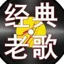 经典老歌音乐社