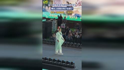 五一刘晓庆现身万岁山武侠城 ，舞台上走路太有少女感了