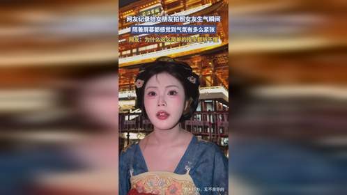 网友记录给女朋友拍照女友生气瞬间，隔着屏幕都感觉到气氛有多么紧张