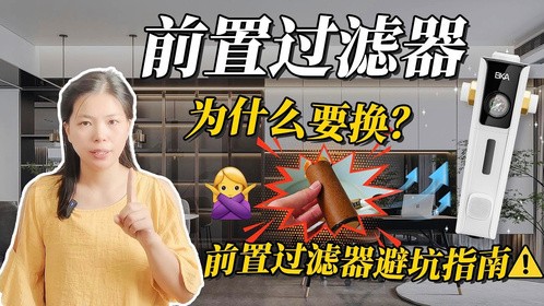 用了5年的前置过滤器，为什么我要换掉？选前置过滤器如何避坑？