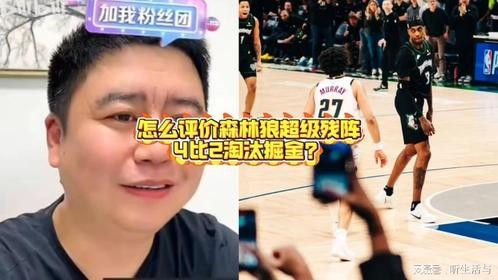 怎么评价森林狼超级残阵4比2淘汰掘金？