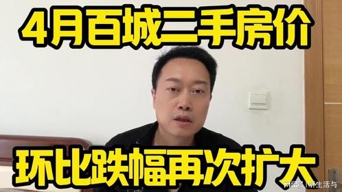 4月百城二手房价环比跌幅再次扩大！
