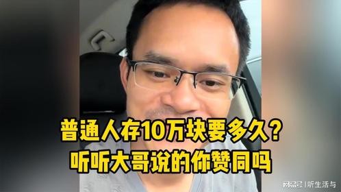 普通人存10万块要多久？听听大哥说的你赞同吗