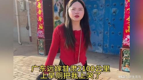 女子广东远嫁甘肃2100公里，上旱厕上哭了