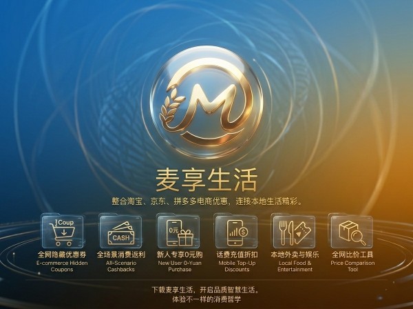 麦享生活返利