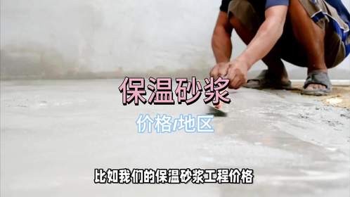 保温砂浆多少钱？什么地区适合使用？