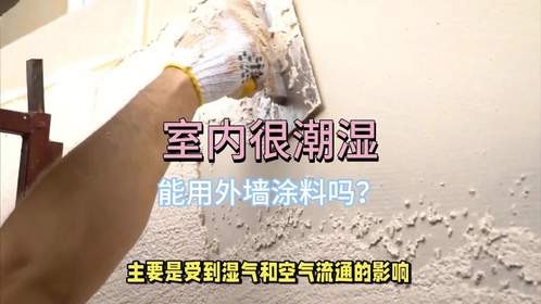 室内潮湿的环境可以用外墙腻子吗？