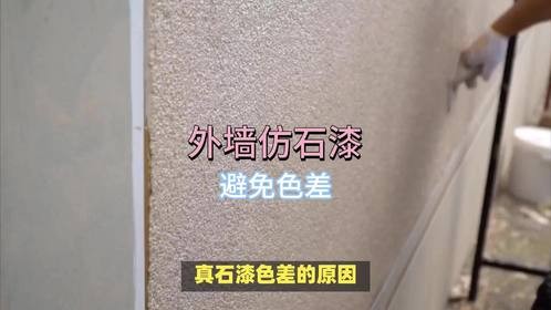 外墙翻新做仿石漆，如何避免真石漆的色差？