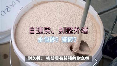 自建房、别墅外墙：水包砂与瓷砖的对比！