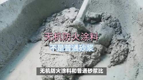 无机防火涂料是普通砂浆能比的吗？