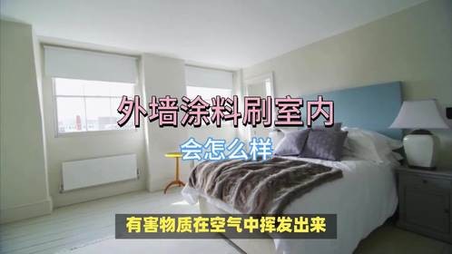 外墙涂料刷进室内会健康问题？
