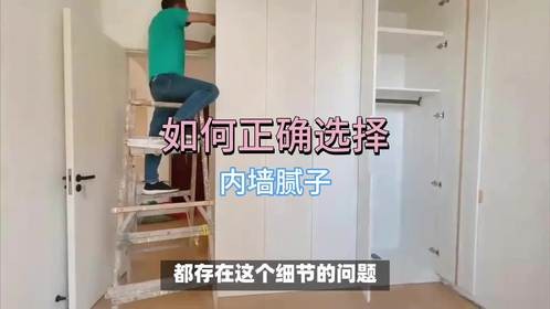 如何正确选择内墙腻子？家装的选择问题