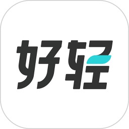 好轻2026官方新版图标