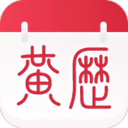 养生老黄历